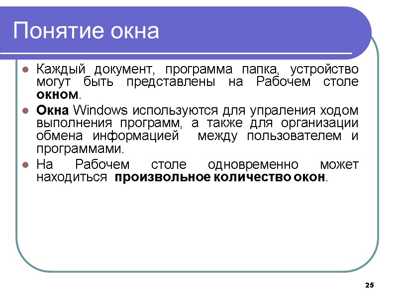 25 Понятие окна Каждый документ, программа папка, устройство могут быть представлены на Рабочем столе